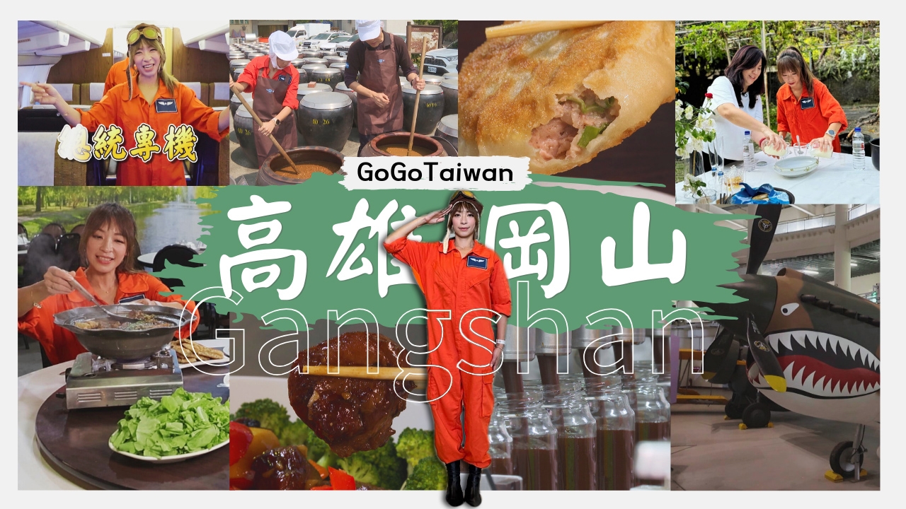 高雄-遨遊岡山空軍之鄉